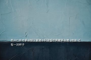貴州仁懷市茅臺(tái)鎮(zhèn)漢室酒業(yè)利波盛世典藏茅臺(tái)酒 2瓶裝 還有一對(duì)杯子