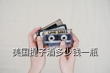 美國(guó)提子酒多少錢一瓶