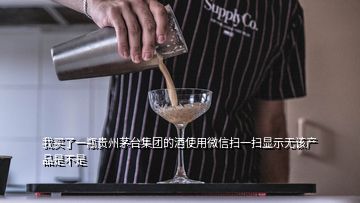 我買了一瓶貴州茅臺集團(tuán)的酒使用微信掃一掃顯示無該產(chǎn)品是不是