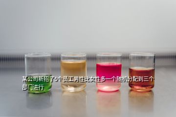 某公司新招了5個員工男性比女性多一個隨機(jī)分配到三個部門進(jìn)行