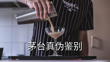 茅臺(tái)真?zhèn)舞b別