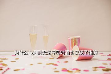 為什么心通到無法呼吸時酒也變成了甜的