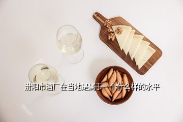 汾陽市酒廠在當地是屬于一個什么樣的水平