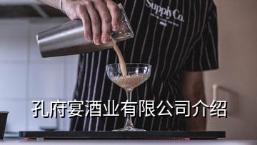 孔府宴酒業(yè)有限公司介紹
