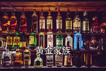 黃金家族