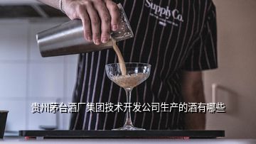 貴州茅臺酒廠集團技術開發(fā)公司生產的酒有哪些