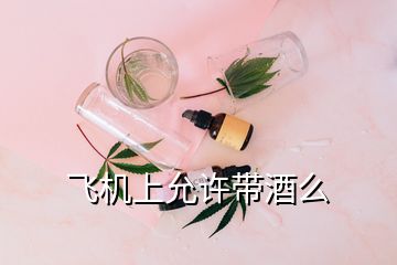 飛機上允許帶酒么