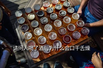 請問人喝了酒后為什么會(huì)口干舌燥