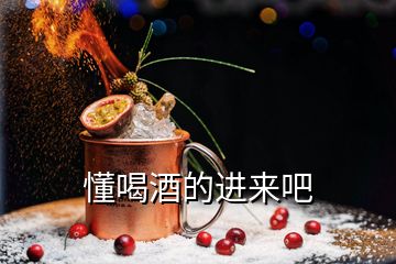 懂喝酒的進(jìn)來(lái)吧