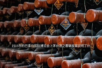 1915年的巴拿馬國際博覽會(huì)上茅臺(tái)酒之覆轍故事說明了什么