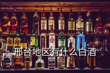 邢臺地區(qū)有什么白酒