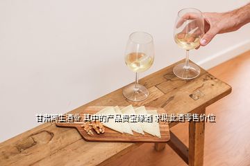 甘肅同生酒業(yè) 其中的產(chǎn)品貴寶緣酒 求助此酒零售價位