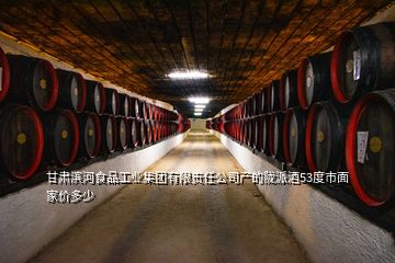 甘肅濱河食品工業(yè)集團(tuán)有限責(zé)任公司產(chǎn)的隴派酒53度市面家價(jià)多少
