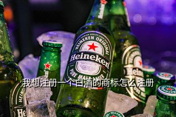 我想注冊(cè)一個(gè)白酒的商標(biāo)怎么注冊(cè)