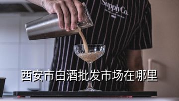 西安市白酒批發(fā)市場(chǎng)在哪里