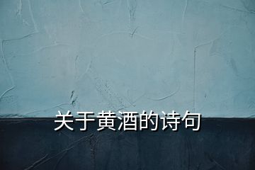 關(guān)于黃酒的詩(shī)句