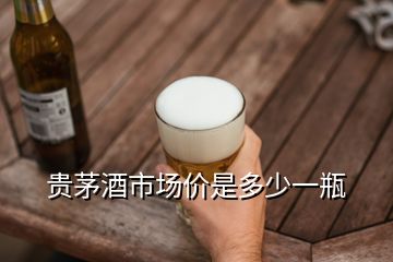 貴茅酒市場(chǎng)價(jià)是多少一瓶