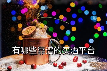 有哪些靠譜的買酒平臺