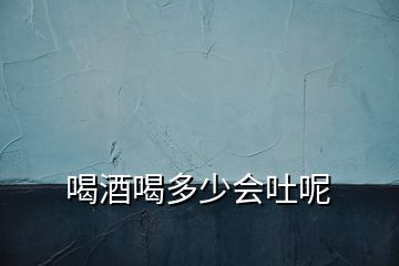 喝酒喝多少會吐呢