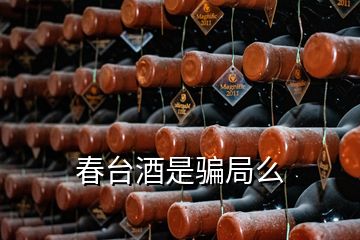 春臺(tái)酒是騙局么