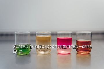 茅臺(tái)鎮(zhèn)國(guó)珍酒業(yè)有限公司2002年7月生產(chǎn)的國(guó)珍一百年精品禮盒