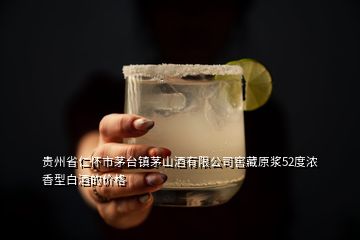 貴州省仁懷市茅臺鎮(zhèn)茅山酒有限公司窖藏原漿52度濃香型白酒的價格