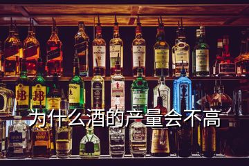 為什么酒的產(chǎn)量會不高