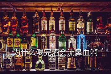 為什么喝完酒會流鼻血啊