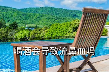 喝酒會導致流鼻血嗎