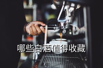 哪些白酒值得收藏