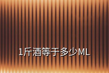 1斤酒等于多少M(fèi)L
