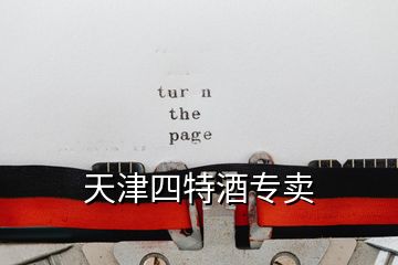 天津四特酒專賣