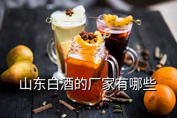 山東白酒的廠家有哪些