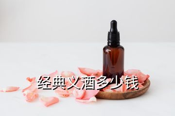 經(jīng)典義酒多少錢(qián)