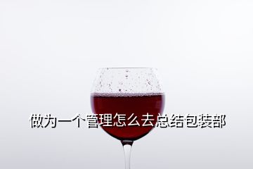 做為一個(gè)管理怎么去總結(jié)包裝部
