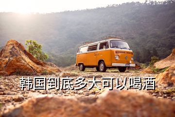 韓國(guó)到底多大可以喝酒