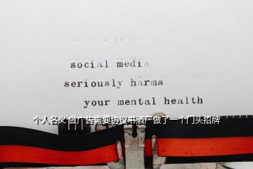 個人名義 做廣告需要協(xié)議書酒廠做了一個門頭招牌