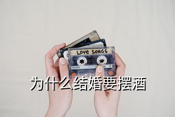 為什么結(jié)婚要擺酒