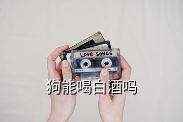 狗能喝白酒嗎