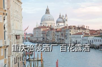 重慶涪陵酒廠 百花露酒