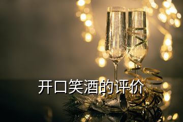 開口笑酒的評價
