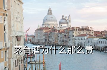 茅臺(tái)酒為什么那么貴
