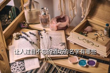 讓人過(guò)目不忘的酒坊的名字有哪些