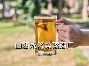 山西永濟(jì)桑落酒廠