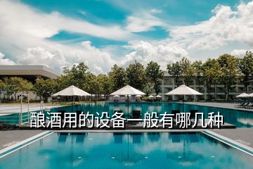 釀酒用的設(shè)備一般有哪幾種