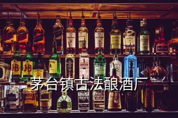 茅臺鎮(zhèn)古法釀酒廠