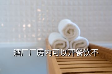 酒廠廠房內(nèi)可以開餐飲不