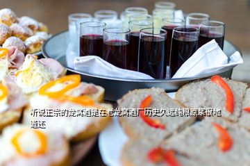 聽(tīng)說(shuō)正宗的龍窩酒是在老龍窩酒廠歷史久遠(yuǎn)純糧原漿很地道還