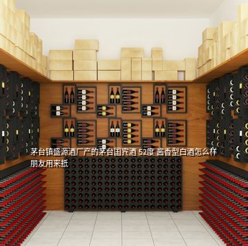 茅臺(tái)鎮(zhèn)盛源酒廠產(chǎn)的茅臺(tái)國(guó)賓酒 52度 醬香型白酒怎么樣朋友用來抵