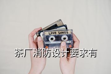 茶廠消防設計要求有